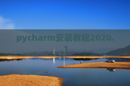 pycharm安装教程2020.1