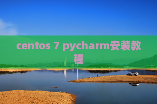 centos 7 pycharm安装教程