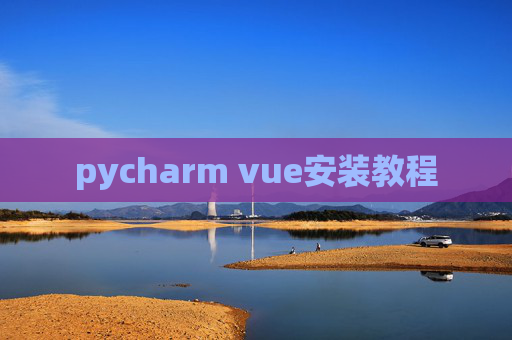 pycharm vue安装教程
