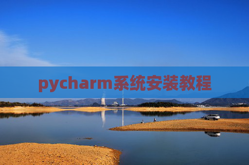 pycharm系统安装教程