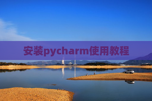 安装pycharm使用教程